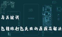 思考与关键词TP钱包转账打包失败的原因及解决方