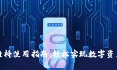TP钱包跨链桥使用指南：轻