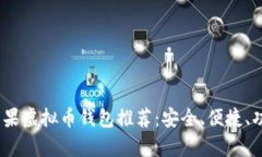 2023年最佳苹果虚拟币钱包推荐：安全、便捷、功