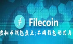 2023年虚拟币钱包盘点：不