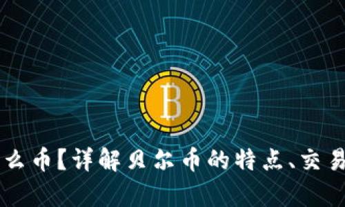 贝尔币是什么币？详解贝尔币的特点、交易及投资前景