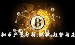 中国虚拟币产量分析：现状、趋势与未来展望
