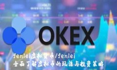   fenlei虚拟货币/fenlei  全面了解虚拟币的玩法与投