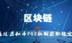 如何通过虚拟币POS机制获取稳定收益？