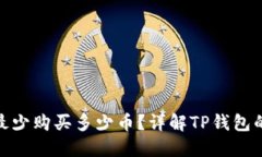 : TP钱包最少购买多少币？