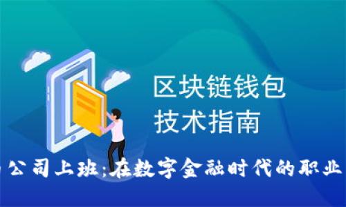 虚拟币公司上班：在数字金融时代的职业新选择