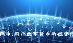 鸡币虚拟币：新兴数字货
