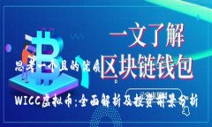 思考一个且的优质WICC虚拟