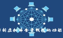 全面解析虚拟币全量钱包