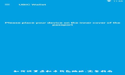 如何设置虚拟币钱包地址：完整指南