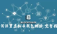 如何设置虚拟币钱包地址