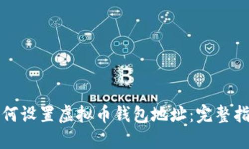 如何设置虚拟币钱包地址：完整指南