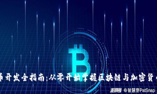 虚拟币开发全指南：从零开始掌握区块链与加密货币技术