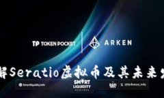 深入了解Seratio虚拟币及其