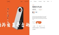 虚拟币场外交易平台的全方位解析与选择指南