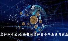 南京虚拟币开发：全面解析虚拟货币的未来与发