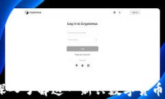 奈斯虚拟币：深入了解这