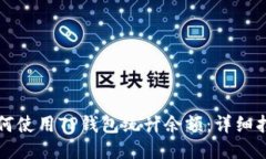 如何使用TP钱包统计余额：