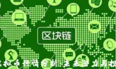 FAME虚拟币行情分析：未来潜力与投资机会