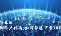 思考一个且的  安卓手机用