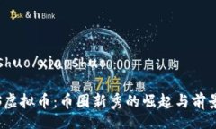 xiaoshuo/xiaoshuoSMCS虚拟币：