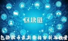 TP钱包骆驼币最新价格分析