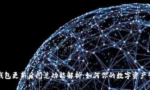 TP钱包更新后闪兑功能解析：如何你的数字资产管理
