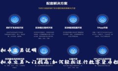 虚拟币交易说明虚拟币交