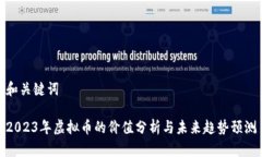 和关键词2023年虚拟币的价值分析与未来趋势预测