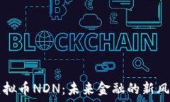   虚拟币NDN：未来金融的新风口