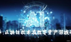 域链虚拟币：区块链技术在数字资产领域的未来