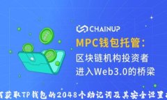 如何获取TP钱包的2048个助