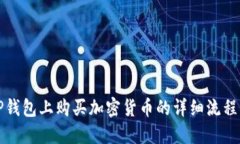 在TP钱包上购买加密货币的