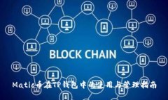 Matic币在TP钱包中的使用与