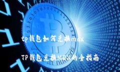 tp钱包如何兑换mdxTP钱包兑换MDX的全指南