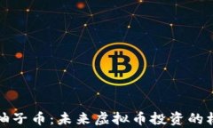 全面解析柚子币：未来虚