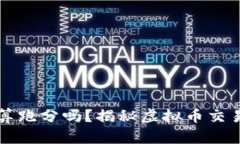 买卖虚拟币算跑分吗？揭