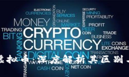 数字币与虚拟币：深度解析其区别与应用前景