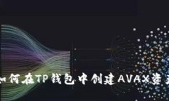 如何在TP钱包中创建AVAX资