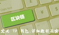   如何自定义 TP 钱包：详细教程及实用技巧