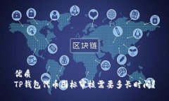 优质TP钱包代币图标审核需要多长时间？