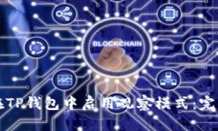 如何在TP钱包中启用观察模式：完整指南