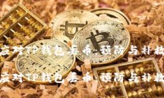 如何应对TP钱包丢币：预防与补救措施如何应对