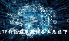 如何解决TP钱包在苹果设备