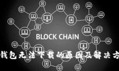 TP钱包无法下载的原因及解决方案