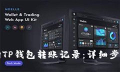 优质如何查询TP钱包转账记录：详细步骤与解析