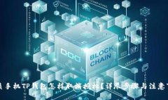 优质手机TP钱包怎样取消授权？详尽步骤与注意事