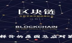 虚拟币掉价的原因及应对