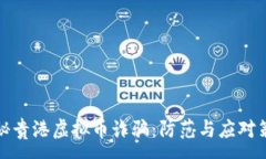 :揭秘贵港虚拟币诈骗：防