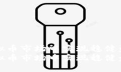 如何在虚拟币市场中实现稳健盈利的策略如何在